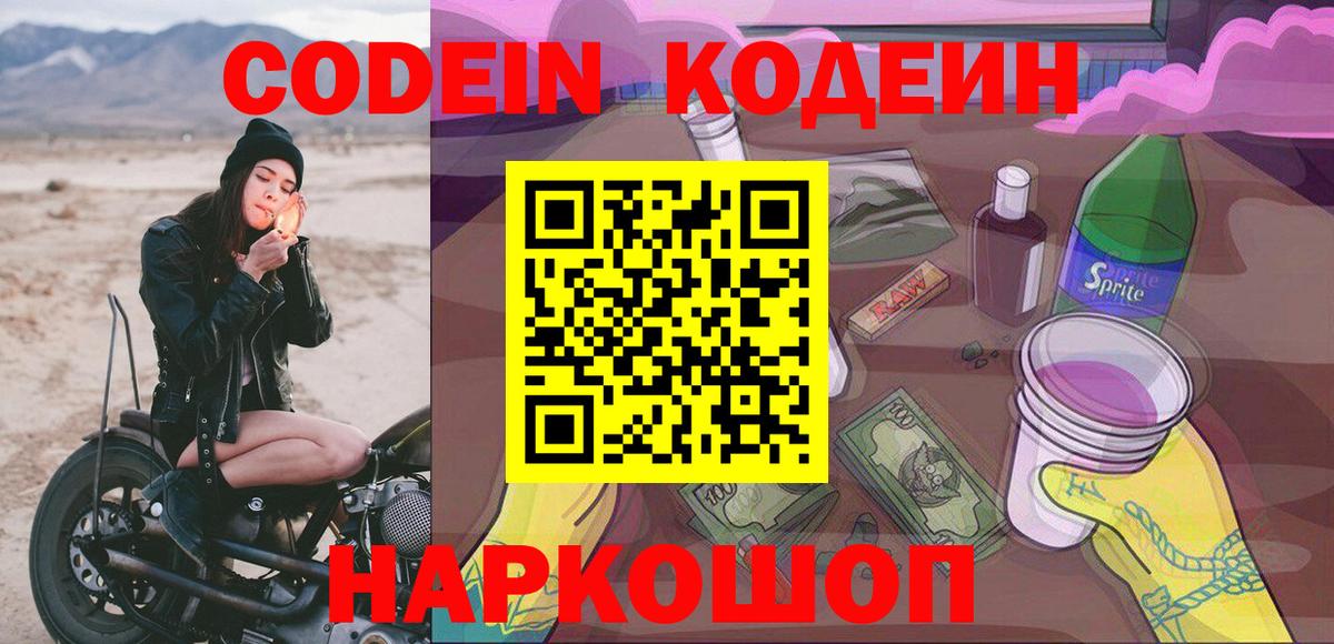Свободный  Кодеин напиток Lean (лин)  Вход с VPN 